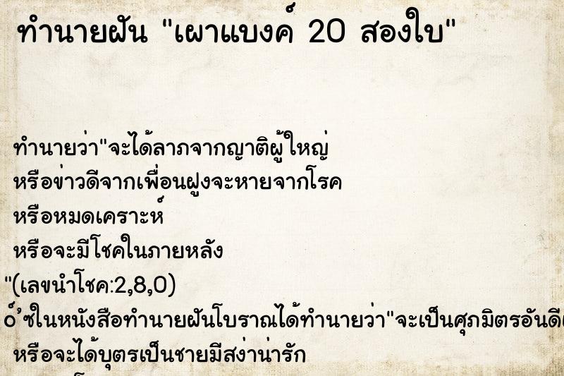 ทำนายฝันทำนายฝันเผาแบงค์20สองใบ
